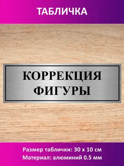 Табличка "Коррекция фигуры".