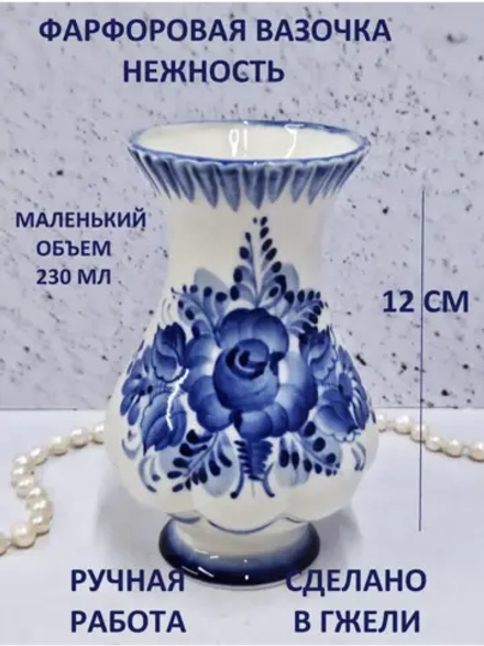 Вазочка мини Нежность 230мл Гжель