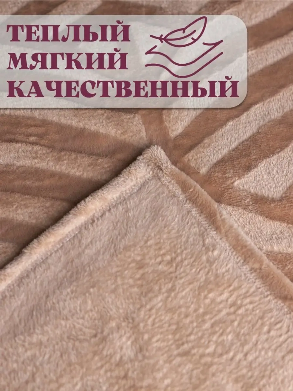 Плед велсофт 200х220 евро