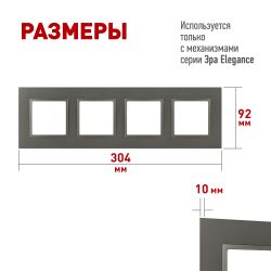 Рамка для розеток и выключателей ЭРА Elegance 14-5014-16 Classic, на 4 поста, титан | Эра Elegance