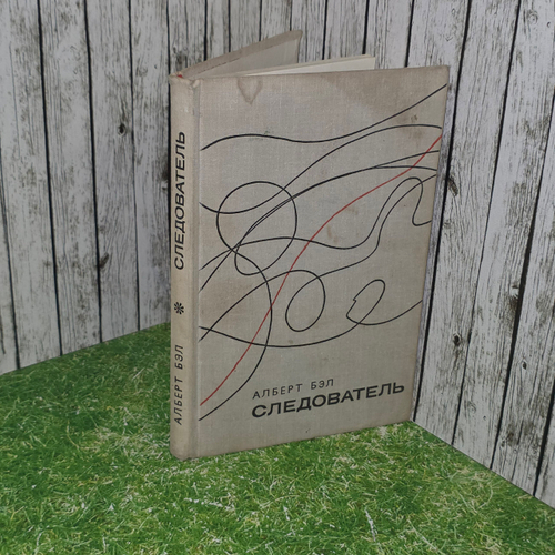 книга " Следователь "