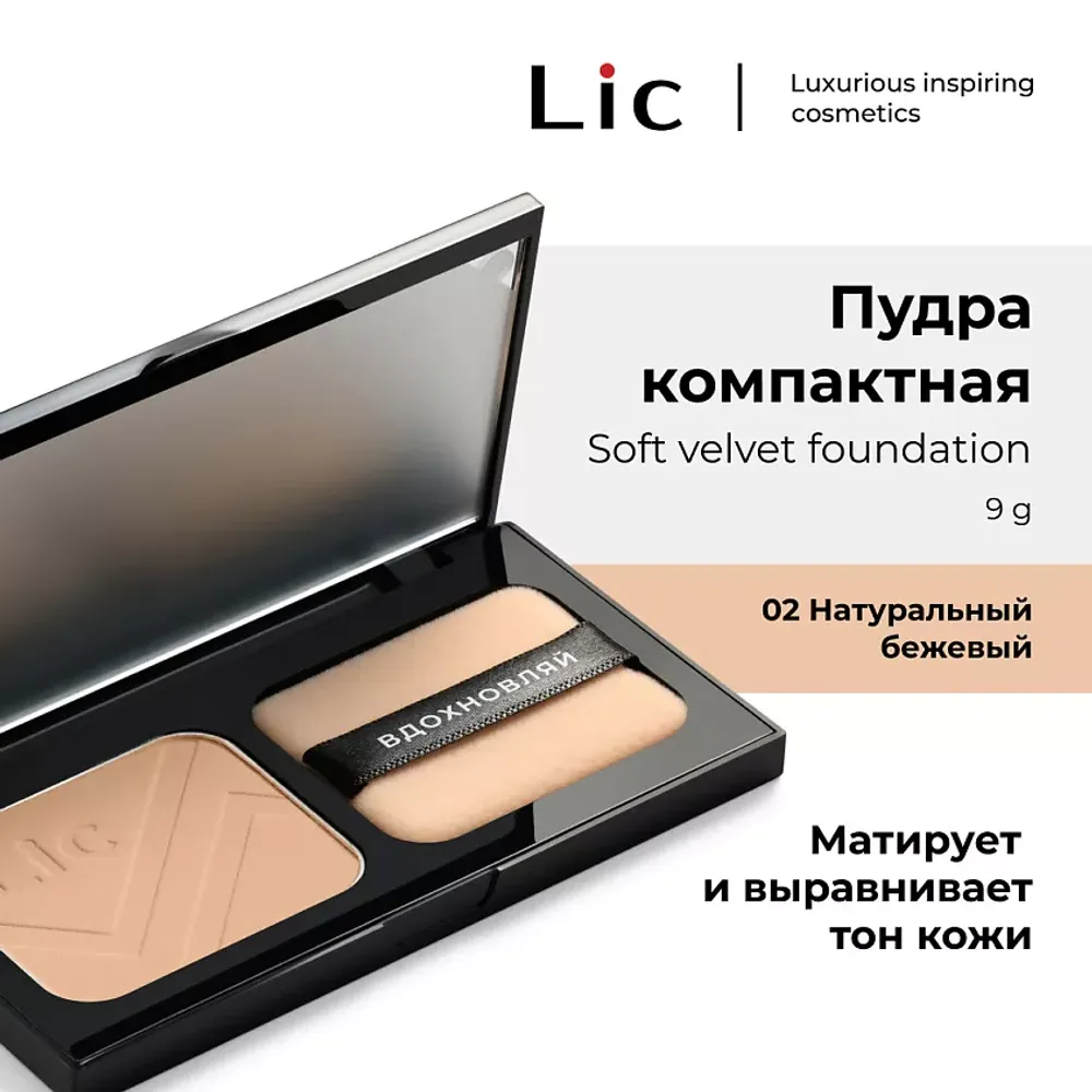 Компактная пудра LiC Soft Velvet Compact Powder - 02N