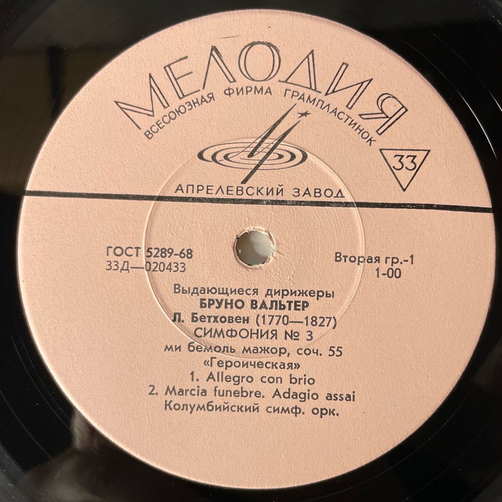Винтажная виниловая пластинка LP Людвиг Ван Бетховен, Бруно Вальтер, Симфония № 3 Ми Бемоль Мажор Героическая, Соч. 55 (СССР 1971)