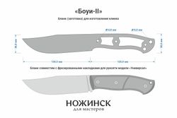 Заготовка для ножа, сталь VG-10 4,2мм. Модель "Боуи-II" с клинком 130мм, ТО 62-63HRC