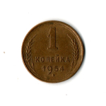 1 копейка 1954 XF