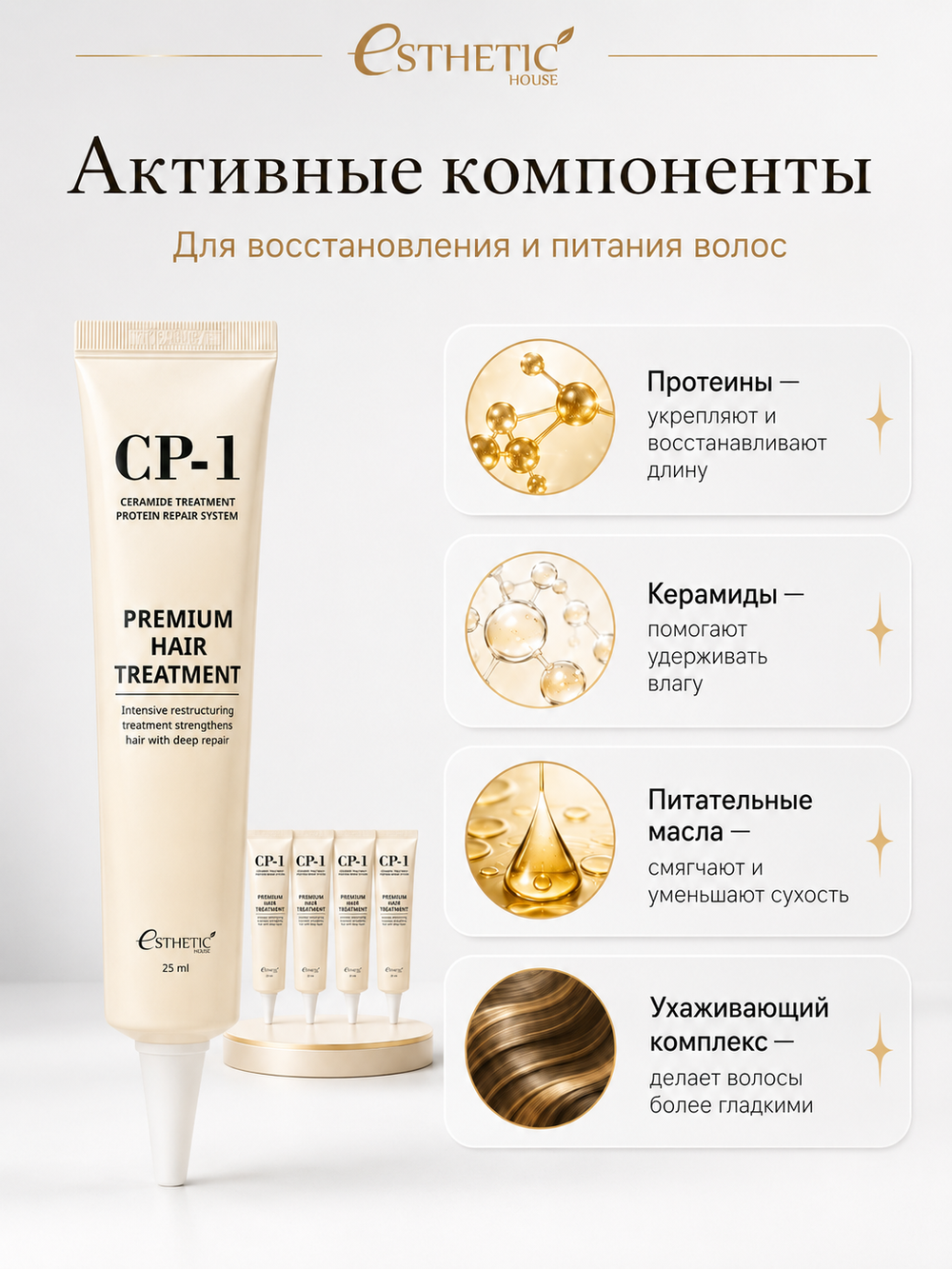 [ESTHETIC HOUSE] НАБОР Маска для волос ПРОТЕИНОВАЯ CP-1 Premium Hair Treatment, 25мл*3шт