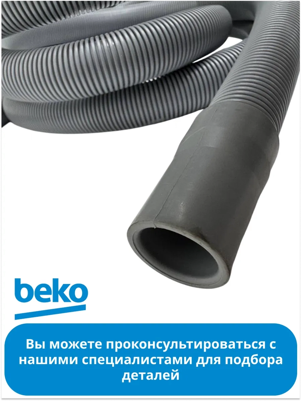Шланг сливной стиральной машины 2737900600 Beko