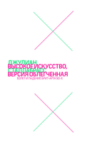 Высокое искусство, версия облегченная.Взлет и падение брит-арта 90-х