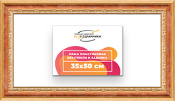 Рама 35x50 для картин и фотографий