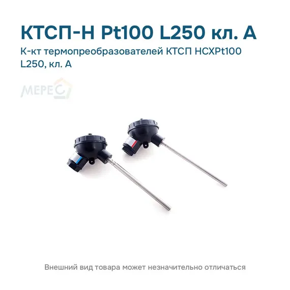 К-кт термопреобразователей КТСП НСХPt100 L250, кл. А