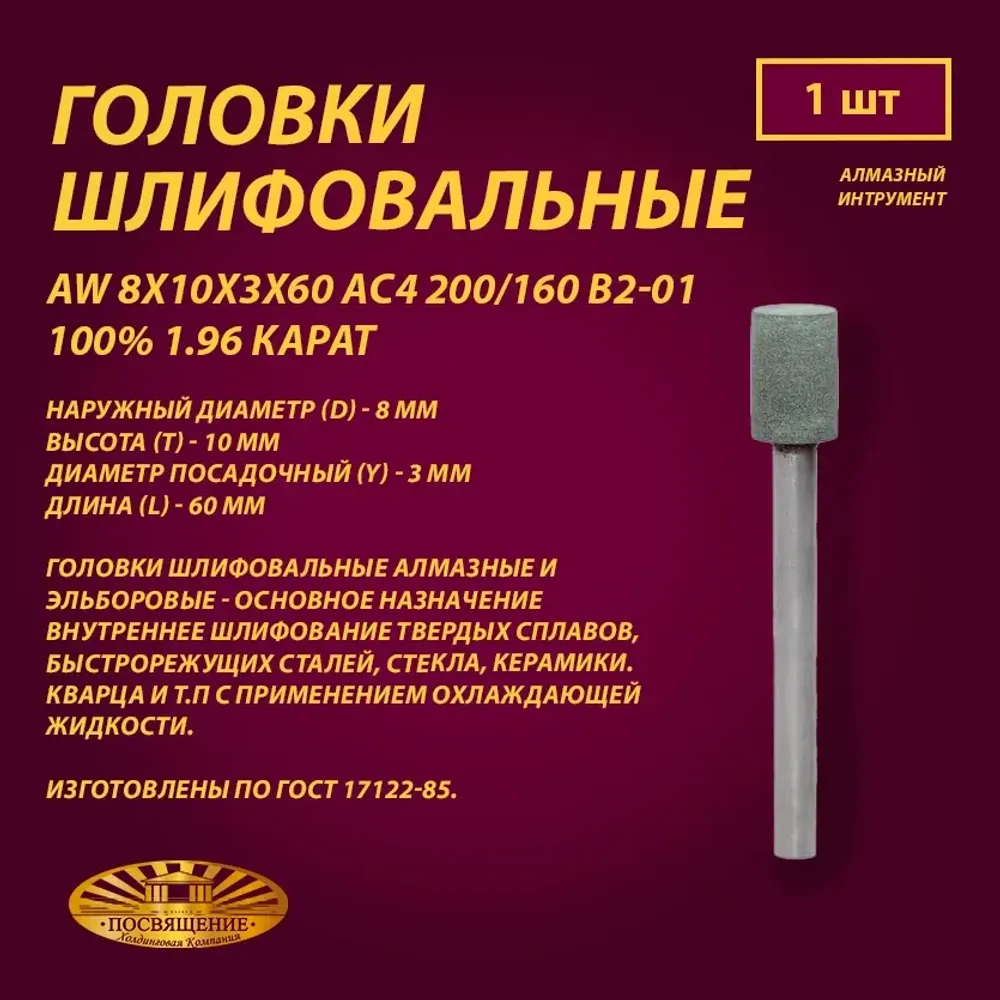 Головка Алмазная AW 8x10x3x60 АС4 200 160 В2-01 100% 1.96 карат Головка Алмазная AW 8x10x3x60 АС4 200 160 В2-01 100% 1.96 карат