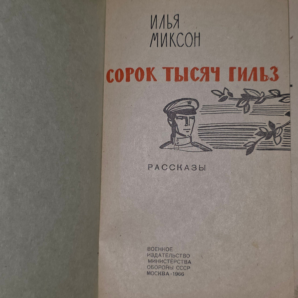 книга " Сорок тысяч гильз "