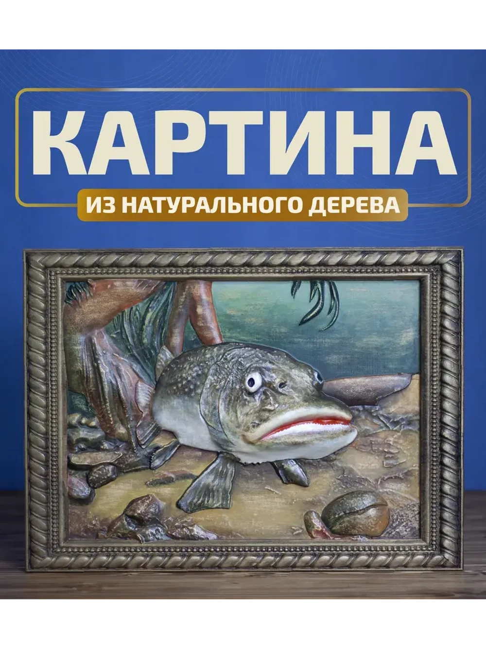 Картина деревянная "Сом" 41х30х3 см
