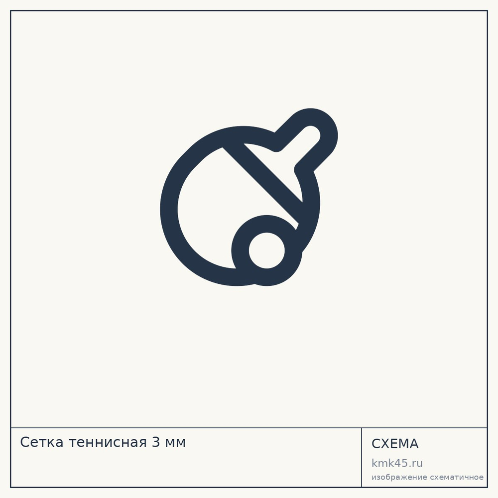 Сетка теннисная 3 мм — от 5 800 ₽