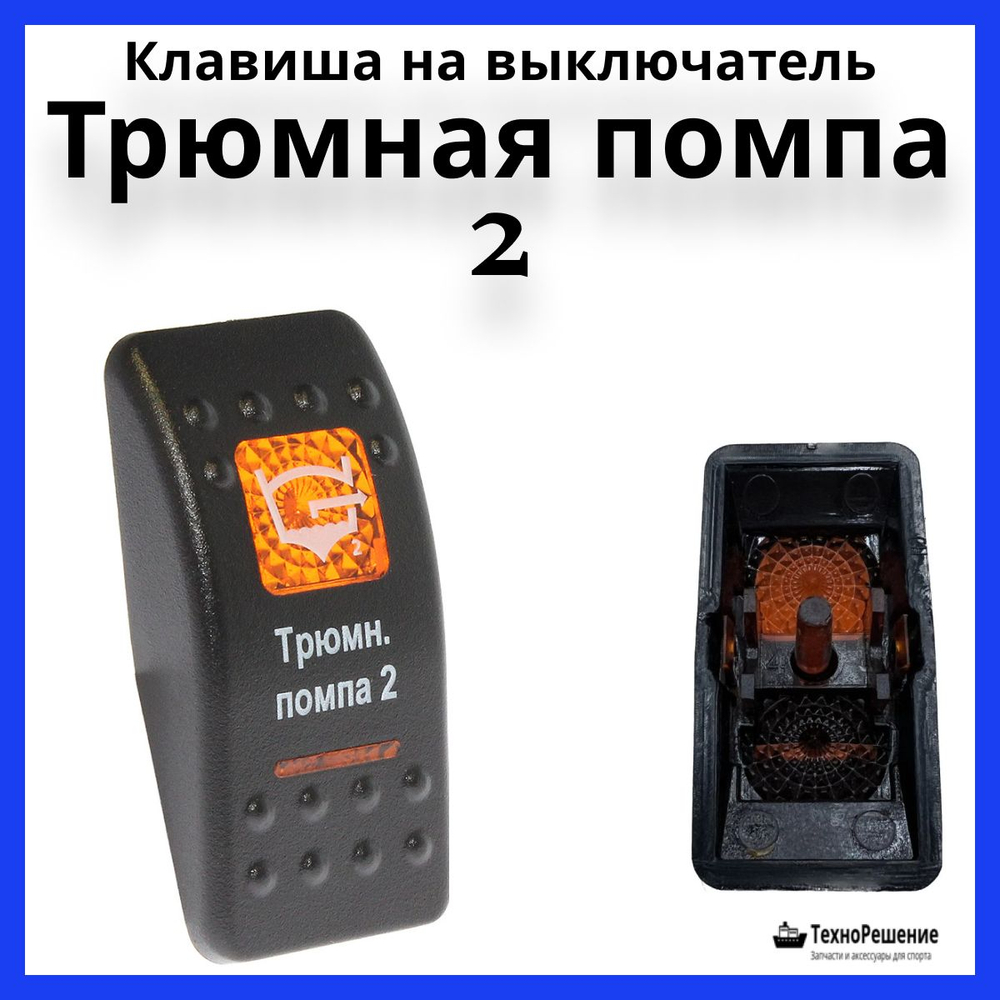 Клавиша "Трюмная помпа 2" на выключатель
