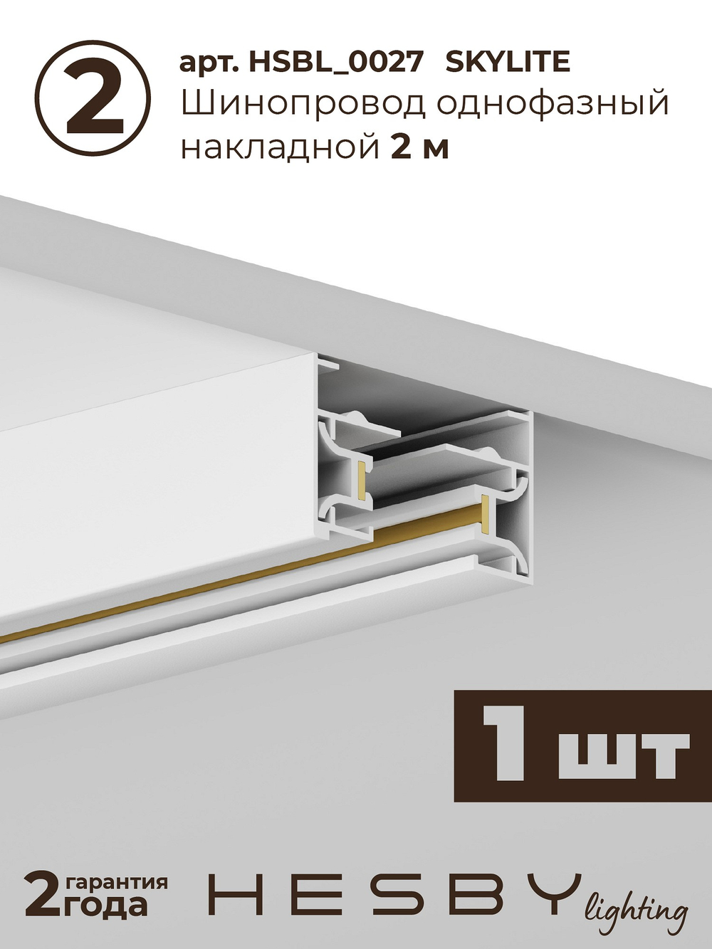 Комплект трековый Hesby Lighting Skylite No3 HSBL_kompl_S003_NI3W4K