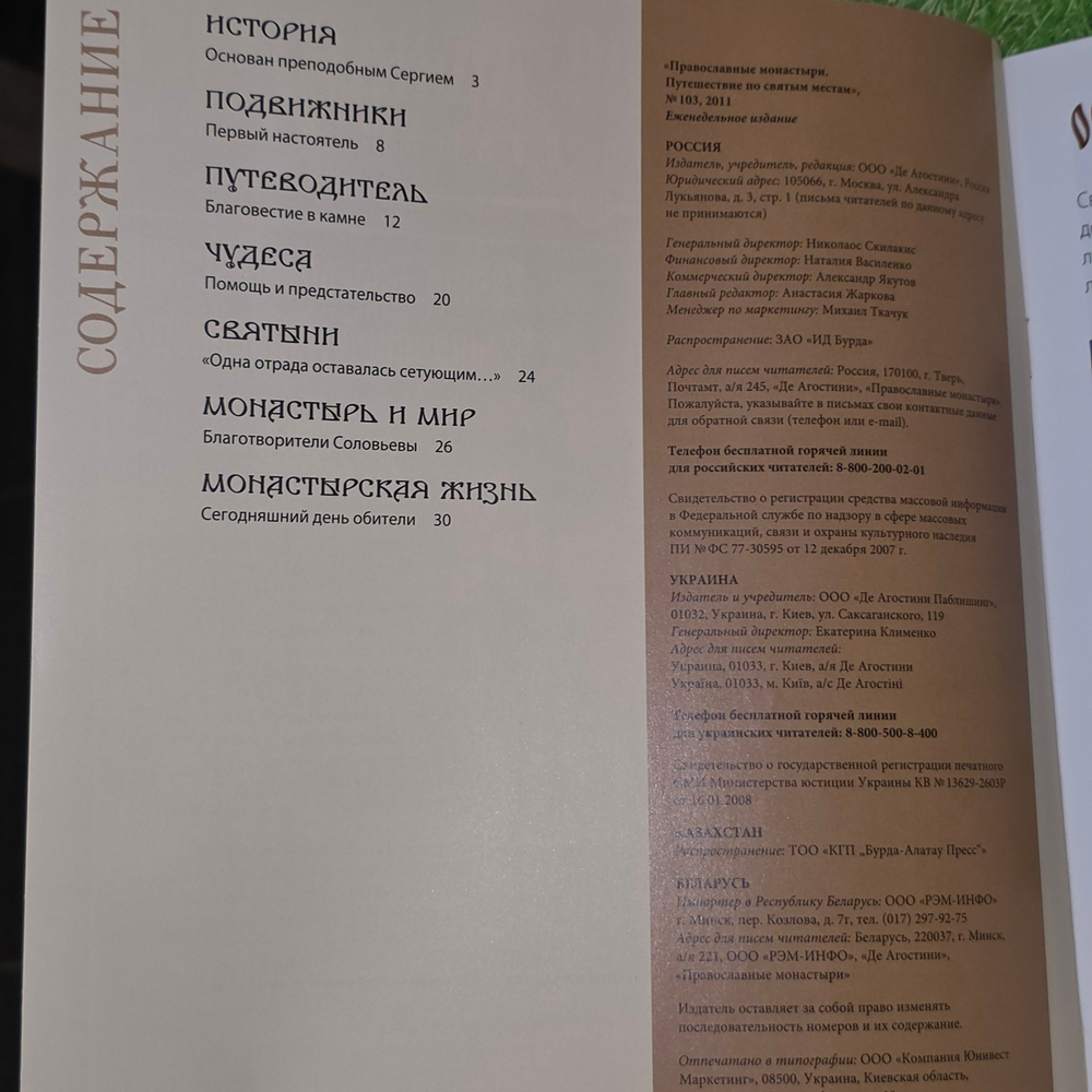 Журнал Православные монастыри. Путешествие по святым местам №103