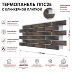 Клинкерная фасадная термопанель ППС25 Береза Керамика Брик Хаус Коричневый 1150x540