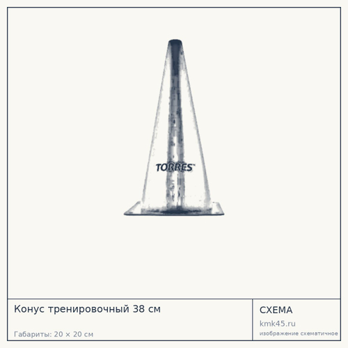 Конус тренировочный 38 см — от 460 ₽