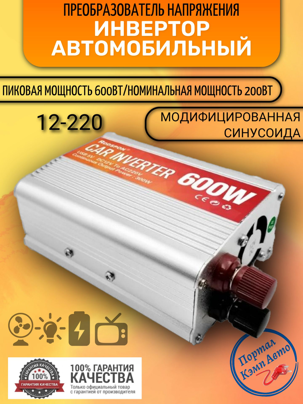 Инвертор 12V-220V 600W RDDSPON модифицированная синусоида