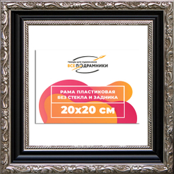 Рама 20x20 для картин и фотографий