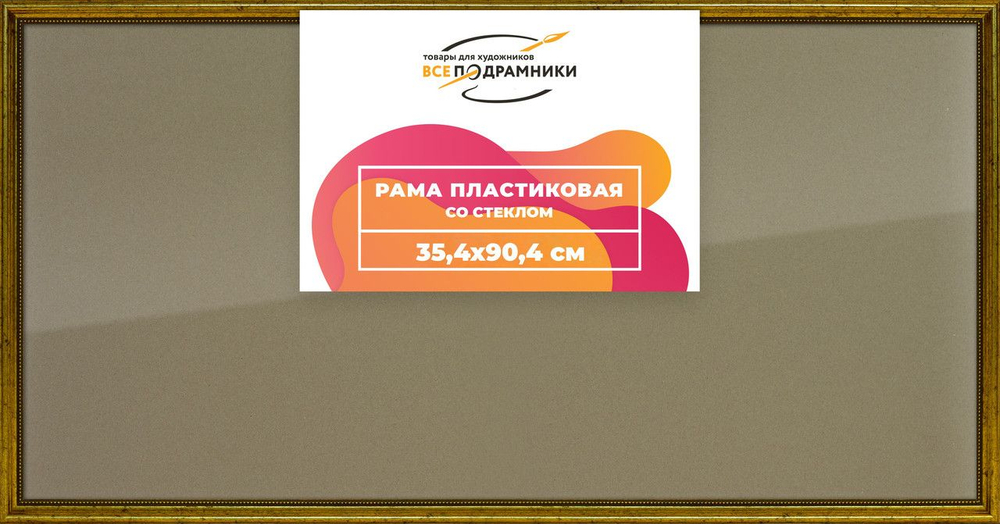 Рамка 20x40 для постера и фотографий, пластиковая, багетная, со стеклом и задником, ВсеПодрамники. Товар уцененный