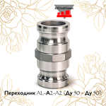 Переходник AL-А2-A2 (Ду 50 - Ду 50)