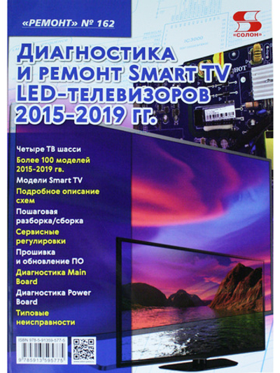 Ремонт Вып.162. Диагностика и ремонт Smart TV LED телевизоров 2015-2019 гг.
