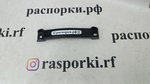 Распорка средняя нижняя сзади Kia Sportage (5-го поколения) NQ (ПОД ЗАКАЗ)