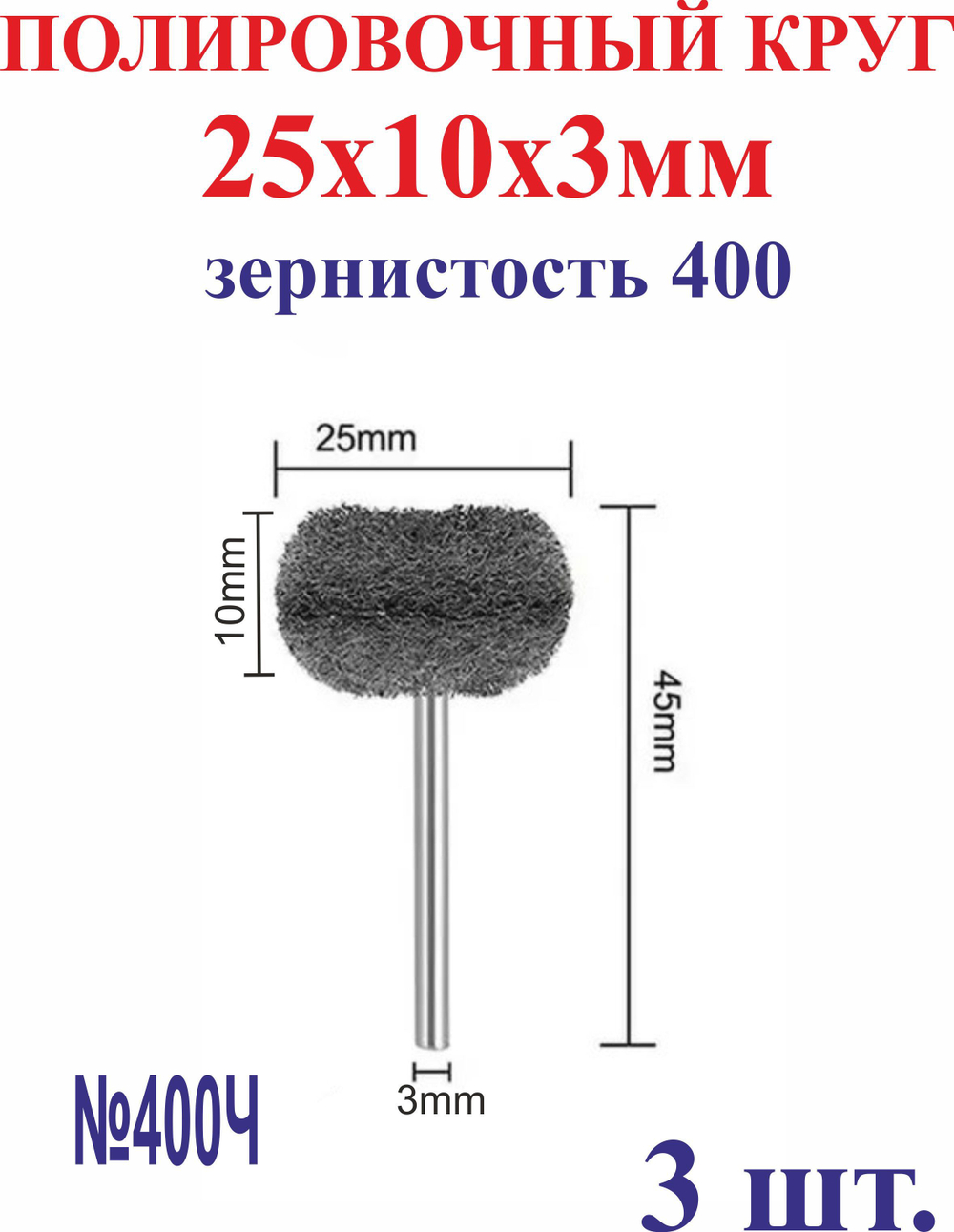 3 шт. 25х10х3мм Полировочный круг, зернистость 180 №180З