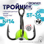 Тройник с флуоресцентной каплей Owner ST36BC "Рыбий глаз", Лайм (8шт/уп)