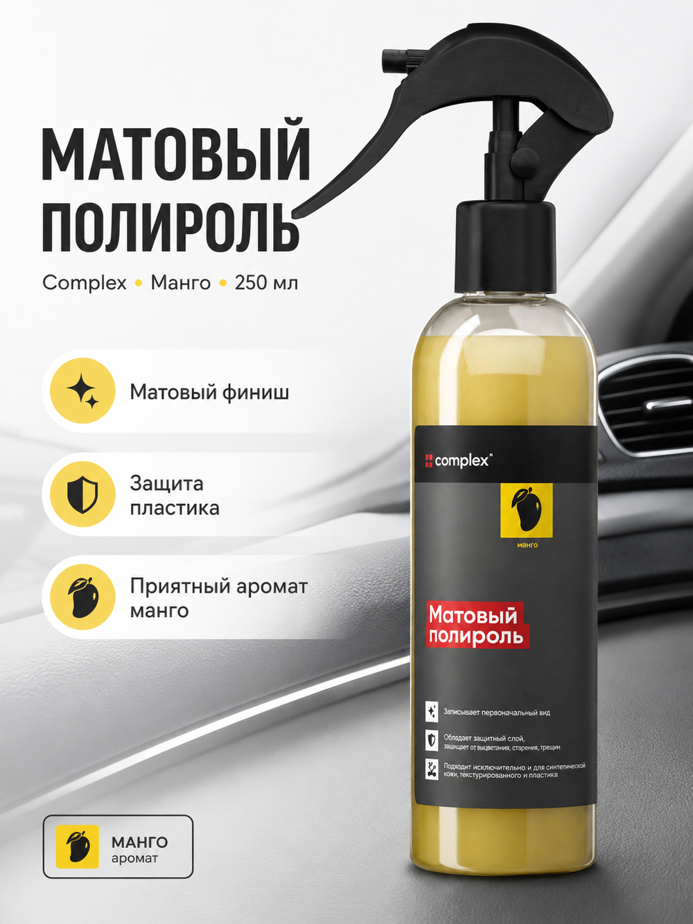 Complex Матовый полироль манго (0,25л)