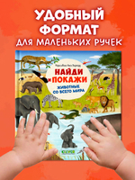Найди и покажи. Животные со всего мира