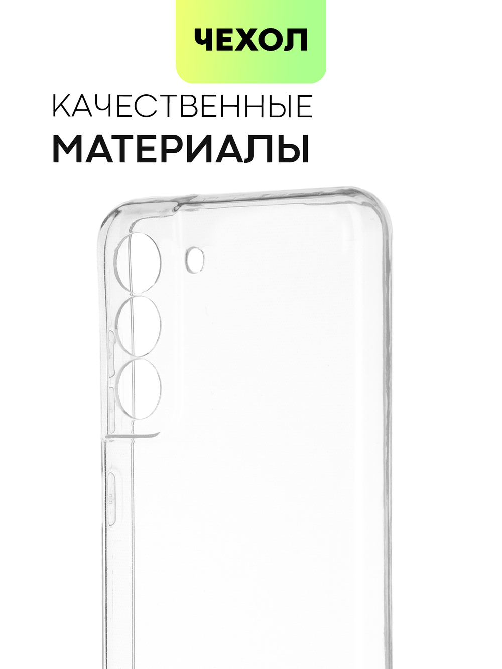 Чехол BROSCORP для Samsung Galaxy S21 FE оптом (арт. SS-S21FE-TPU-01-TRANSPARENT)
