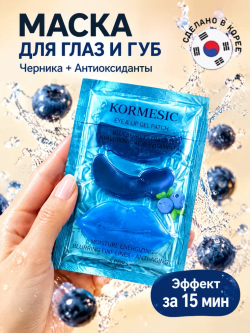 Маска для зоны вокруг глаз и губ KORMESIC с черникой 8 г + 8 г