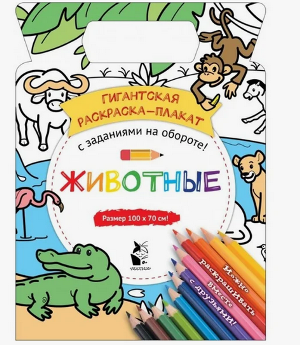 Гигантская раскраска-плакат. Животные (Аст)