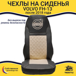 Чехлы VOLVO FH-13 после 2018 года: 2 высоких сиденья, ремни от стоек сиденья (нет вырезов под ремень) (экокожа, черный, бежевая вставка)