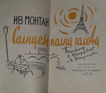 Солнцем полна голова. Ив Монтан.