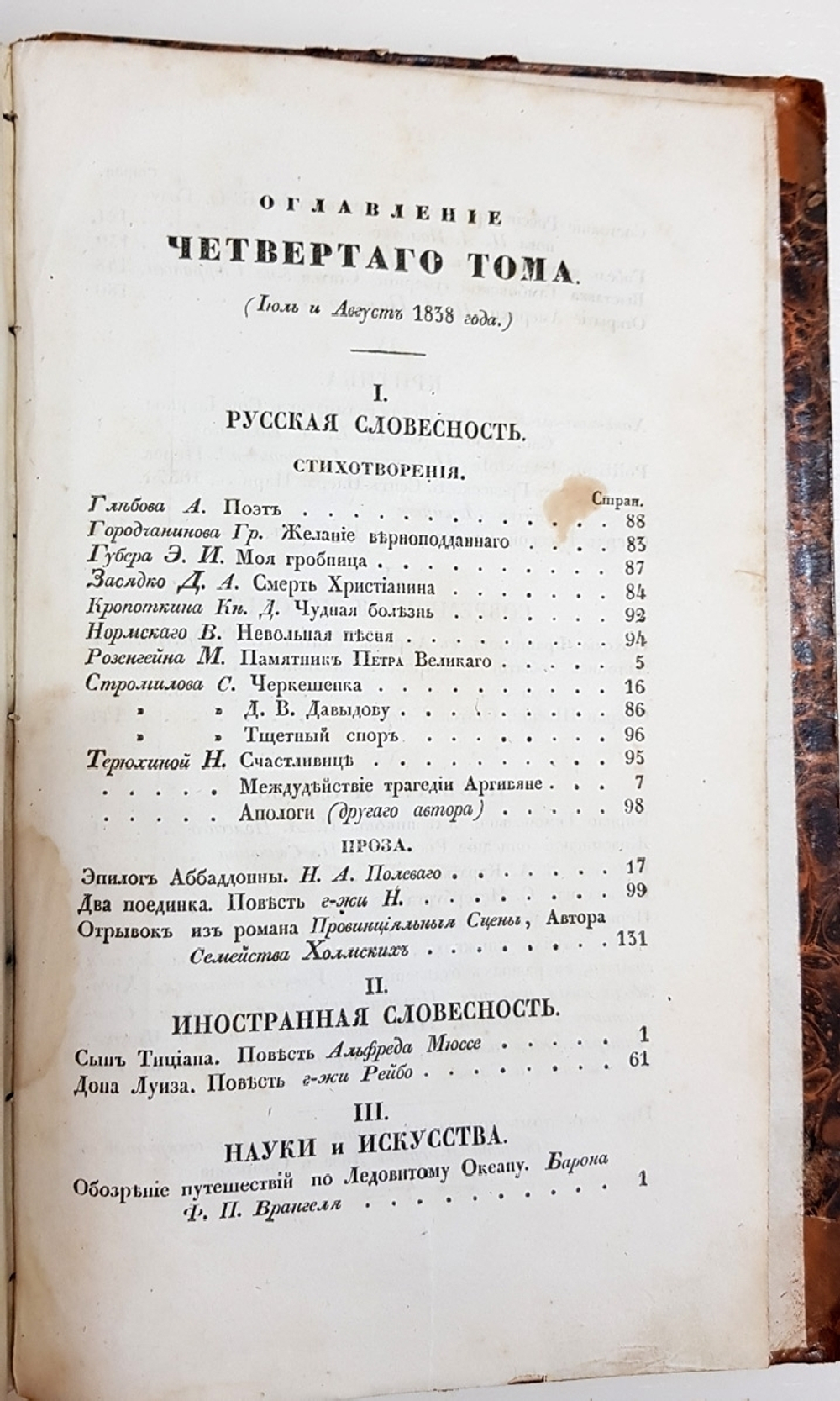 "Сын Отечества. Том VII. Часть IV - Отд.I, II, IV, V, VI"   1838 г.    Антикварная книга.