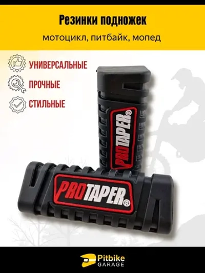 P++ Bt Kt Rt Et (давно не было в продаже)Резинки подножек универсальные для мотоцикла