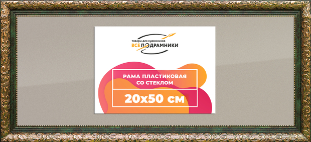 Рамка 20x50 для постера и фотографий