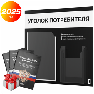 Черный уголок потребителя + комплект черных книг, стенд черный с белым, 2 кармана, серия Black Color, Айдентика Технолоджи
