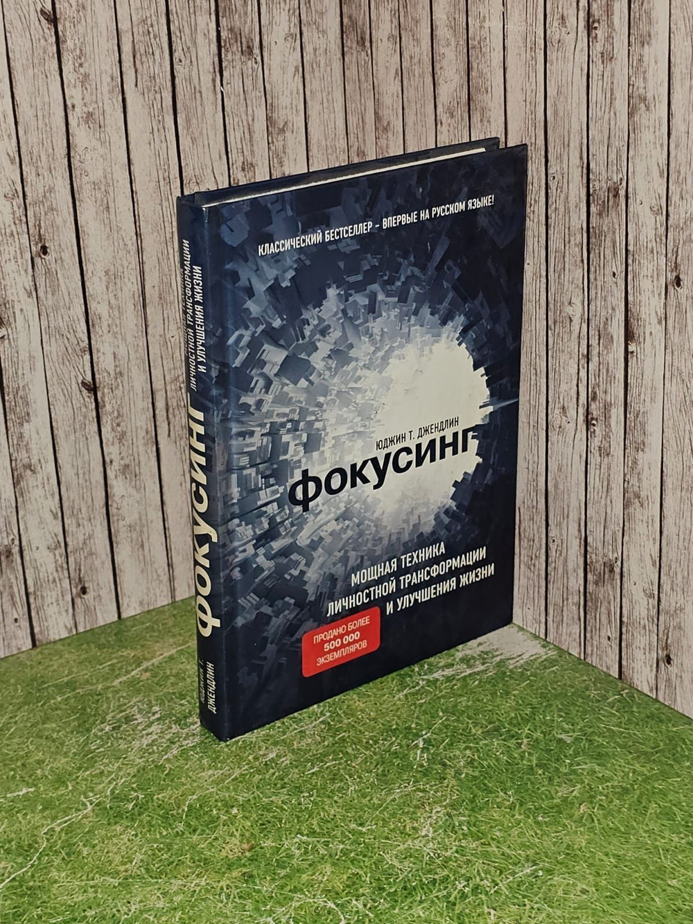 Фокусинг. Джендлин Юджин Т.
