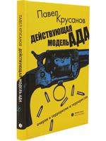 Действующая модель ада. Очерки о терроризме и террористах