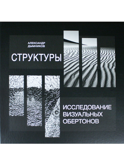Структуры. Исследование визуальных обертонов