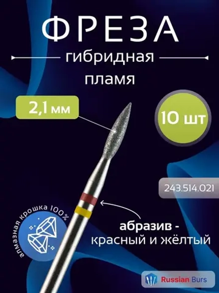 Фреза пламя гибридная 2,1 мм 10 шт