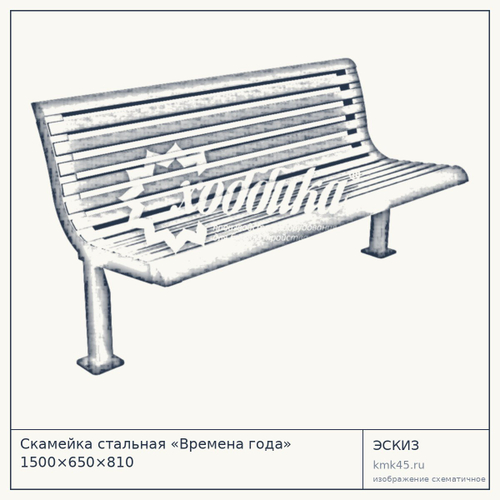 Скамейка стальная «Времена года» 1500×650×810