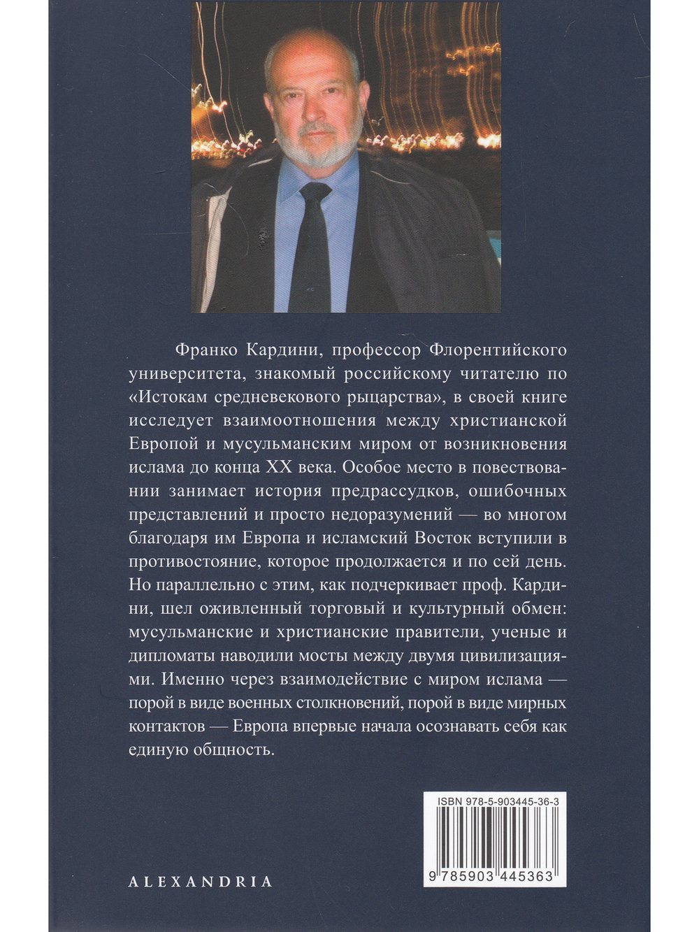 Европа и Ислам история непонимания