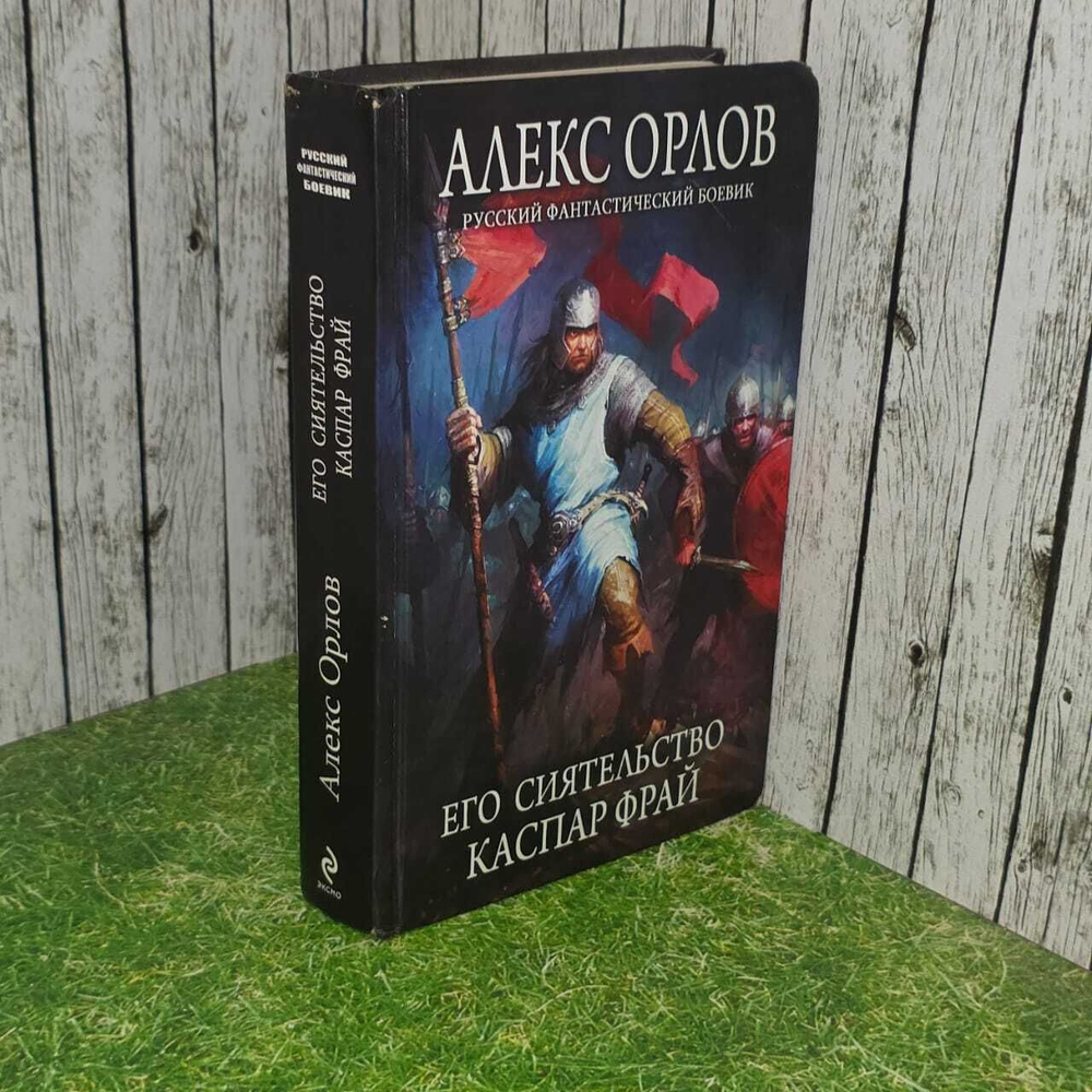Его сиятельство Каспар Фрай. Орлов Алекс