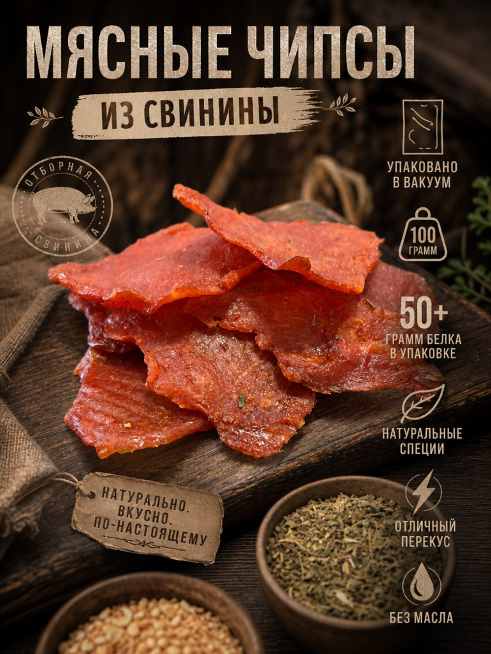 Мясные чипсы из свинины 100 гр